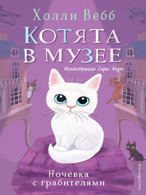 Title details for Ночёвка с грабителями by Вебб, Холли - Available